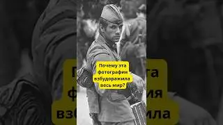 Почему эта фотография советского солдата взбудоражила весь мир? #ссср #история #shorts