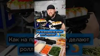 🍤Как в Доставке делают Ролл 