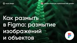 Как размыть в фигме: 3 способа размытия изображений и объектов