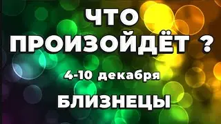 БЛИЗНЕЦЫ 🍀Таро прогноз на неделю (4-10 декабря 2023). Расклад от ТАТЬЯНЫ КЛЕВЕР.