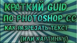 GUID по ФОТОШОПУ КАК РАЗРЕЗАТЬ ТЕКСТ И КАРТИНКИ | #1 - ОТВЕТ ТУТ