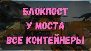 Блокпост у моста - Расположение Всех Контейнеров (Rage 2)