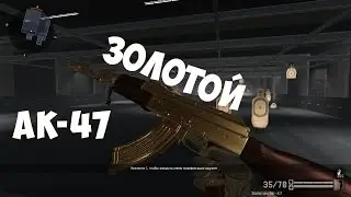 золотой ак 47 warface