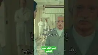 الفلم رهيب فد شئ #film #explore