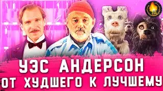 ВСЕ ФИЛЬМЫ УЭСА АНДЕРСОНА: ОТ ХУДШЕГО К ЛУЧШЕМУ