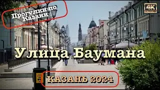 Казань 2024 🏛️ Улица Баумана 🚶🏻‍♂️‍➡️Прогулки по городу