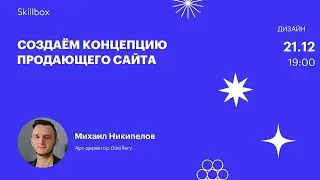 Изучаем инструменты веб-дизайна для создания сайтов с нуля. Интенсив по коммерческому дизайну