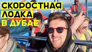 Экскурсия на скоростной лодке — Дубай Марина