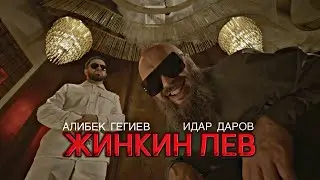 Идар Даров/Алибек Гегиев - Жинкин Лев (official video)