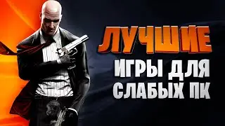 💣Топ 30 Лучших Игр для Слабых ПК 2020 (Онлайн,Оффлайн)\ Игры для слабых ноутбуков