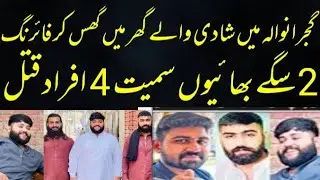 Gujranwala Firing | 4 Afraad Katal | IG Punjab Usman Anwer Ka Notice | Crime News | Nauman Khokhar