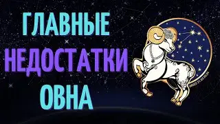 ОВЕН: ГЛАВНЫЕ НЕДОСТАТКИ! КАКИЕ ЕСТЬ НЕДОСТАТКИ У ЗНАКА ЗОДИАКА ОВЕН?