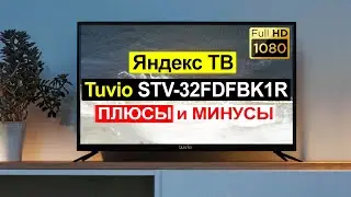 Телевизор Tuvio STV-32FDFBK1R Обзор. Плюсы и минусы