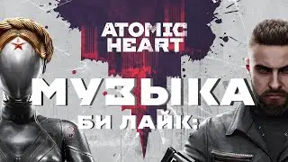 Музыка Atomic Heart Би Лайк: | Atomic Heart Music Be Like: