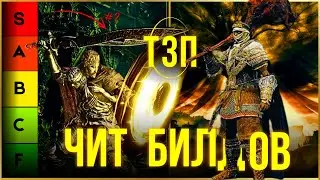 ELDEN RING: НОВЫЙ ТОП 3 ЛУЧШИХ ЧИТ БИЛДОВ !!! ПАТЧ 𝟷.12