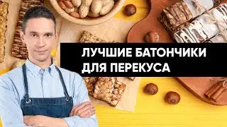 Батончики для перекуса: польза и вред