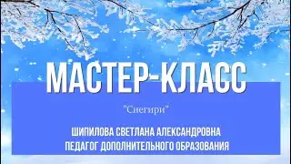 Мастер-класс 