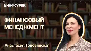 Финансовый менеджмент: контроллинг и управление рисками