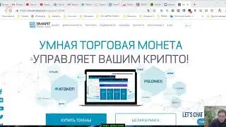 Что такое ICO Smart Trade Coin. Для чего нужно это ICO , как продвигается и как на этом заработать