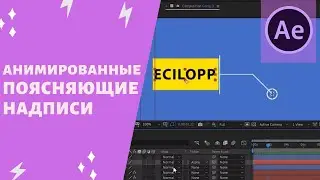 Adobe After Effects cc 2019 - Анимированные поясняющие надписи