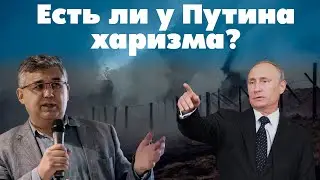 Есть ли у Путина харизма?