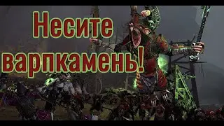 Total War: Warhammer 2 (Спокойно на крысичах) Часть первая.