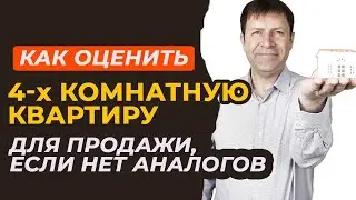 Как определить рыночную стоимость четырёхкомнатной квартиры без аналогов