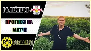 ✅РБ ЛЕЙПЦИГ-БОРУССИЯ Д Д/СТАВКА НА МАТЧ/БУНДЕСЛИГА