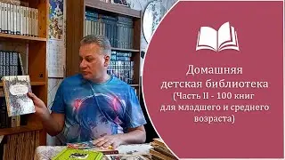 Домашняя детская библиотека (часть 2 - 100 книг для младшего  и среднего  возраста)