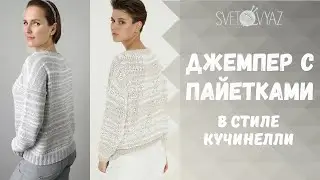Джемпер с пайетками в стиле Кучинелли спицами /экспресс мастер-класс