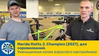 Merida Matts J. Champion (2021), для соревнований👌. Уменьшенная копия взрослого кантрийника