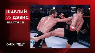 Шаблий х Дэвис | Bellator 259 | Okko ММА