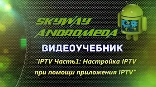 Skyway Andromeda IPTV Часть1: Настройка IPTV при помощи приложения IPTV