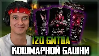 120 БОЙ КОШМАРНОЙ БАШНИ В Mortal Kombat Mobile