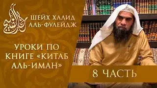 Большие грехи, их степени, виды и положение их совершающего | Шейх Фулейдж (8/8)