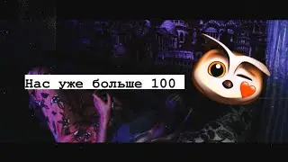 СПАСИБО ЗА 100 ♥