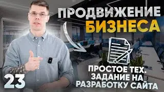 Как сделать техническое задание на разработку сайта