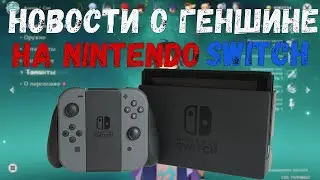 GENSHIN IMPACT НА NINTENDO SWITCH?? I Новости о порте Геншин Импакт на Нинтендо Свитч