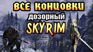 Skyrim Мод ДОЗОРНЫЙ VIGILANT - ВСЕ КОНЦОВКИ