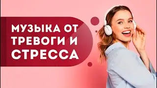 Музыка для снятия стресса и релаксации. Как избавиться от тревоги и страха? Кундалини