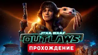 НОВЫЕ ЗВЕЗДНЫЕ ВОЙНЫ - Прохождение - Star Wars Outlaws