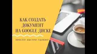 Как создать Google Документы на Google Диске