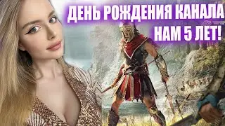 ДЕНЬ РОЖДЕНИЯ КАНАЛА! ASSASSINS CREED ODYSSEY Прохождение ➤ На Русском ➤ Обзор