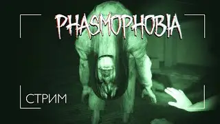 👻 PHASMOPHOBIA ☠️ Очень сложный челлендж!