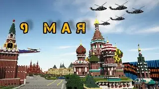 Парад победы в Майнкрафт | 9 Мая