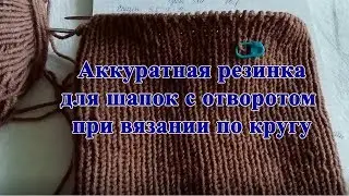 Аккуратная резинка для шапок с отворотом при вязании по кругу