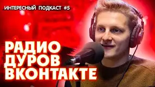 Константин Сидорков — о ВК, карьере в 12 лет и встрече с Дуровым | Интересный подкаст