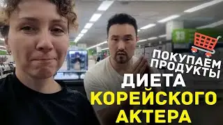 Что ест корейский актер чтобы быть в форме - Идем за продуктами