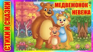Сказка на ночь 🌙⏰ Медвежонок - невежа  А. Барто 