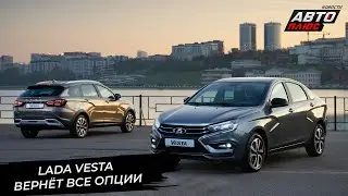 Lada Vesta продолжит наполнение опциями. Lada Niva переживёт ремоторизацию 📺 Новости с колёс №3074